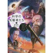 科学の先駆者たち〈3〉星の謎に挑んだ人々 [単行本]