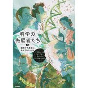 科学の先駆者たち〈4〉生命の不思議に魅せられた人々 [単行本]