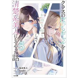 クラスのぼっちギャルをお持ち帰りして清楚系美人にしてやった話〈5〉(GA文庫) [文庫]