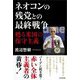 ネオコンの残党との最終戦争―甦る米国の保守主義 [単行本]