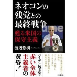 ネオコンの残党との最終戦争―甦る米国の保守主義 [単行本]