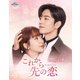 これから先の恋 BD-SET1 [Blu-ray Disc]