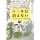 エールは消えない―いのちをめぐる5つの物語 [単行本]