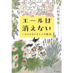 エールは消えない―いのちをめぐる5つの物語 [単行本]