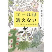 エールは消えない―いのちをめぐる5つの物語 [単行本]