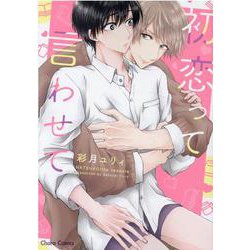初恋って言わせて(Charaコミックス) [コミック]
