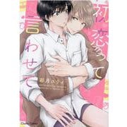 初恋って言わせて(Charaコミックス) [コミック]