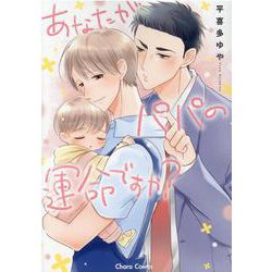 あなたがパパの運命ですか？(Charaコミックス) [コミック]