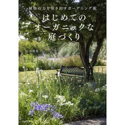 ヨドバシ.com - はじめてのオーガニックな庭づくり―植物の力を引き出す