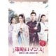 策略ロマンス～謎解きの鍵は運命の恋～ DVD-SET2 [DVD]