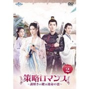 策略ロマンス~謎解きの鍵は運命の恋~ DVD-SET2
