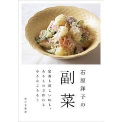 石原洋子の副菜―定番も新しい味も。あるもので作れる小さなごちそう [単行本]