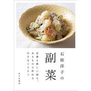 石原洋子の副菜―定番も新しい味も。あるもので作れる小さなごちそう [単行本]