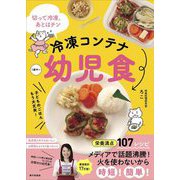 冷凍コンテナ幼児食―切って冷凍、あとはチン [単行本]