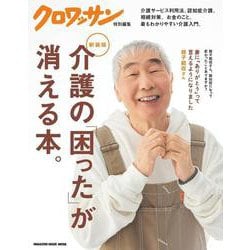 クロワッサン特別編集　新装版　介護の「困った」が消える本。 [ムックその他]