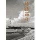 球跡巡り―球史を刻んだ球場跡地を歩く [単行本]
