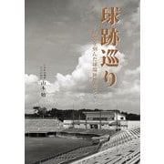 球跡巡り―球史を刻んだ球場跡地を歩く [単行本]