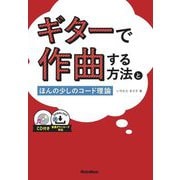 ギターで作曲する方法とほんの少しのコード理論 [単行本]
