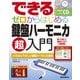 できるゼロからはじめる鍵盤ハーモニカ超入門 [単行本]