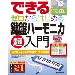 できるゼロからはじめる鍵盤ハーモニカ超入門 [単行本]
