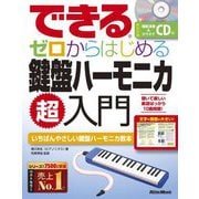 できるゼロからはじめる鍵盤ハーモニカ超入門 [単行本]