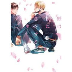 鮫は桜に恋をする(Tulle　Comics) [コミック]