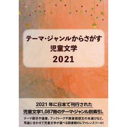 テーマ・ジャンルからさがす 児童文学2021 [事典辞典]