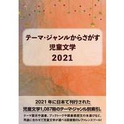 テーマ・ジャンルからさがす 児童文学2021 [事典辞典]