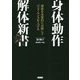 身体動作解体新書―現象を本質的に分解してパフォーマンスを上げる [単行本]