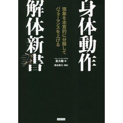 身体動作解体新書―現象を本質的に分解してパフォーマンスを上げる [単行本]