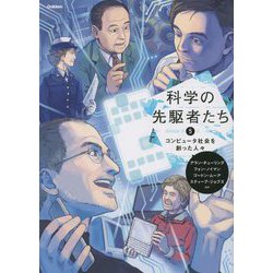 科学の先駆者たち〈5〉コンピュータ社会を創った人々 [単行本]