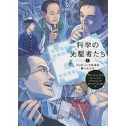 科学の先駆者たち〈5〉コンピュータ社会を創った人々 [単行本]