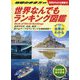 世界なんでもランキング図鑑(世界がわかる図鑑〈1〉) [単行本]