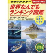 世界なんでもランキング図鑑(世界がわかる図鑑〈1〉) [単行本]
