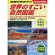 世界のすごい自然図鑑(世界がわかる図鑑〈3〉) [単行本]