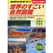 世界のすごい自然図鑑(世界がわかる図鑑〈3〉) [単行本]