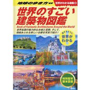 世界のすごい建築物図鑑(世界がわかる図鑑〈4〉) [単行本]
