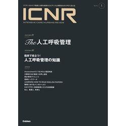 ＩＣＮＲ　Ｖｏｌ．１０　Ｎо．１（Ｉｎｔｅｎｓｉｖｅ　Ｃａｒｅ　Ｎｕｒｓｉｎｇ　Ｒｅｖｉｅｗ） [単行本]