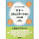 マナー・コミュニケーションスキル帳―メディカルスタッフ必携 [単行本]