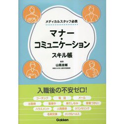 マナー・コミュニケーションスキル帳―メディカルスタッフ必携 [単行本]