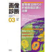 画像診断２０２３年３月号　Ｖｏｌ．４３　Ｎｏ．３－薬物療法時代の肝細胞癌診断と治療(画像診断) [全集叢書]
