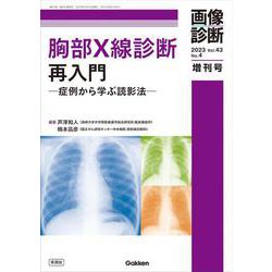 画像診断２０２３年増刊号Ｖｏｌ．４３　Ｎｏ．４－胸部Ｘ線診断再入門　－症例から学ぶ読影法－(画像診断増刊号) [全集叢書]