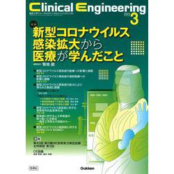 Ｃｌｉｎｉｃａｌ　Ｅｎｇｉｎｅｅｒｉｎｇ２０２３年３月号　Ｖｏｌ．３４Ｎｏ．３－新型コロナウイルス感染拡大から医療が学んだこと(Ｃｌｉｎｉｃａｌ　Ｅｎｇｉｎｅｅｒｉｎｇ) [全集叢書]