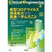 Ｃｌｉｎｉｃａｌ　Ｅｎｇｉｎｅｅｒｉｎｇ２０２３年３月号　Ｖｏｌ．３４Ｎｏ．３－新型コロナウイルス感染拡大から医療が学んだこと(Ｃｌｉｎｉｃａｌ　Ｅｎｇｉｎｅｅｒｉｎｇ) [全集叢書]