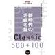 新時代の名曲名盤500＋100(ONTOMO MOOK) [ムックその他]