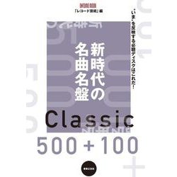新時代の名曲名盤500＋100(ONTOMO MOOK) [ムックその他]