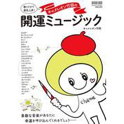 聴くだけで運気上昇！　ミニタロットカード付き　キャメレオン竹田の開運ミュージック(ONTOMO MOOK) [ムックその他]