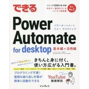 できるPower Automate for desktop(できるシリーズ) [単行本]