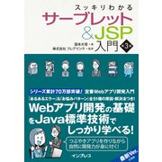スッキリわかるサーブレット&JSP入門 第3版 [単行本]