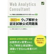 ウェブ解析士認定試験 公式問題集〈2023年版〉 [単行本]